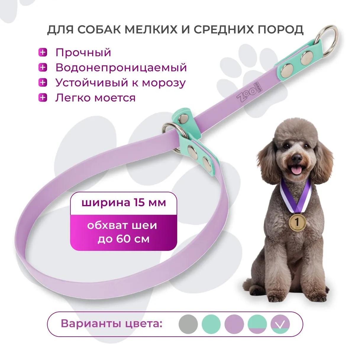 Ошейник-удавка биотановый ZooOne, плоский, с 2-я кольцами, 15мм*60 см (СИРЕНЕВЫЙ+БИРЮЗОВЫЙ)