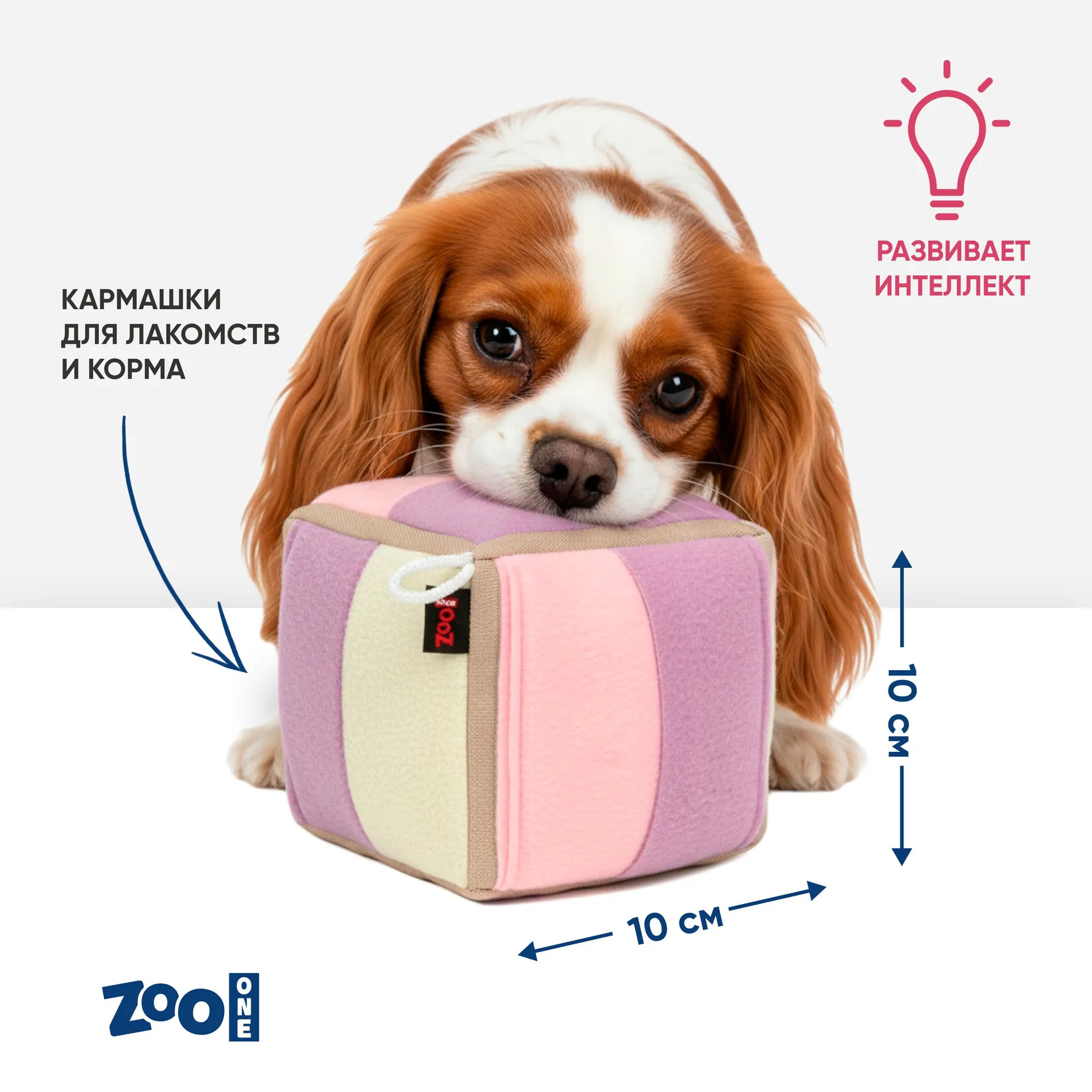 Игрушка ZooOne G-140 для собак, "Нюхательный кубик" (ЗЕФИРНЫЙ), 10*10 см