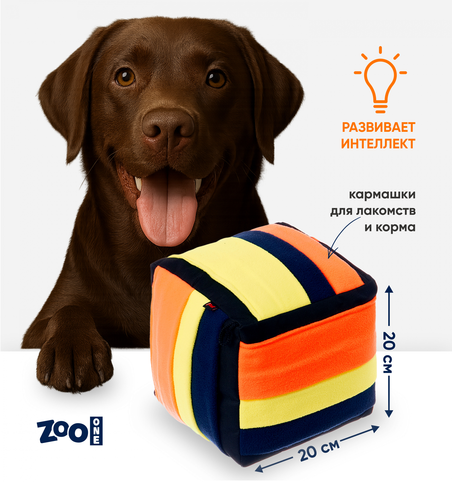 Игрушка ZooOne G-120 для собак, "Нюхательный кубик", 20х20 см