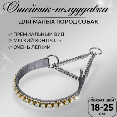 Ошейник-полуудавка со стразами 10мм (18*25см) с цугом (НИКЕЛЬ) СЕРЫЙ 75-1008
