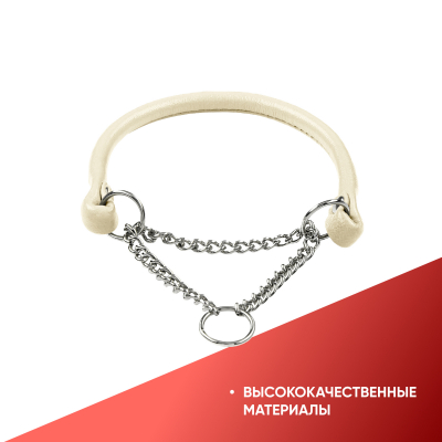 Ошейник-полуудавка кожаный, круглый 6 мм (18-25 см) с цугом (НИКЕЛЬ) БЕЖЕВЫЙ