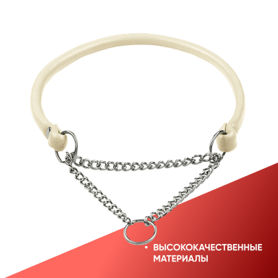 Ошейник-полуудавка кожаный, круглый 6 мм (32-41 см) с цугом (НИКЕЛЬ) БЕЖЕВЫЙ