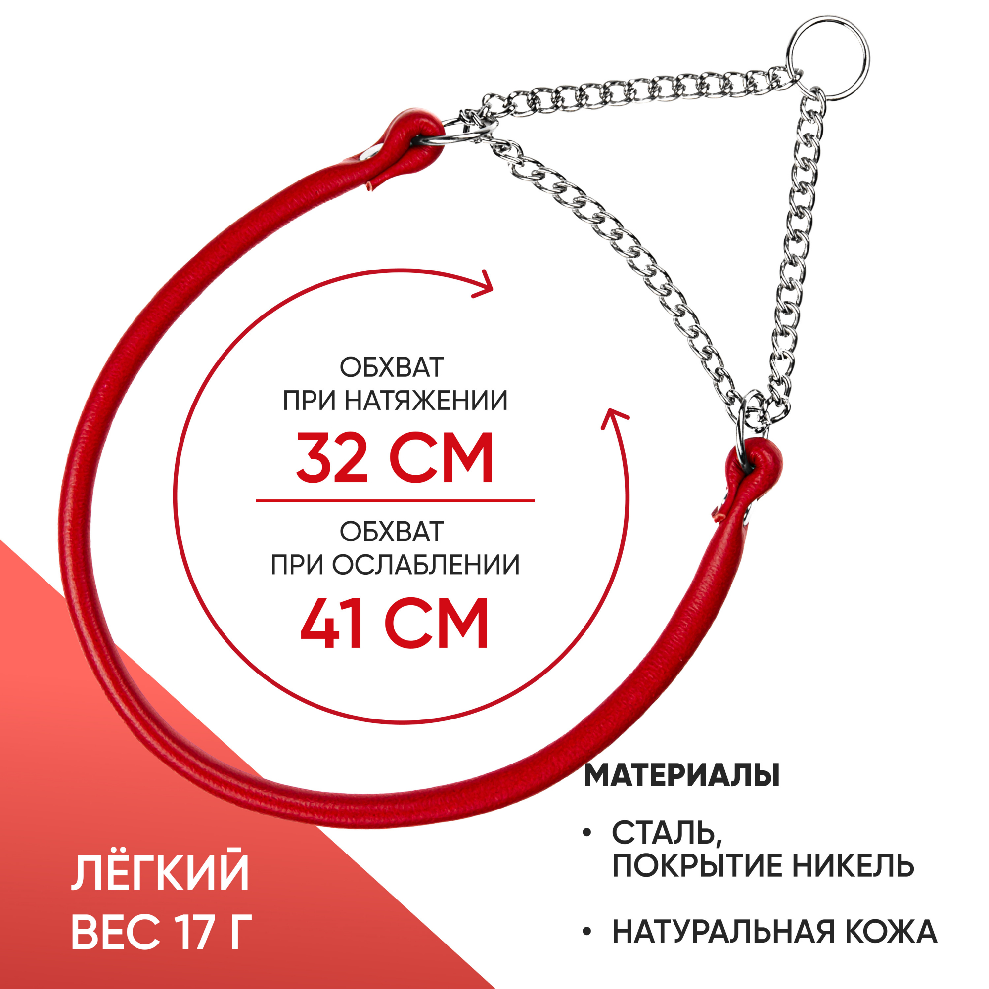 Ошейник-полуудавка кожаный, круглый 6 мм (32-41 см) с цугом (НИКЕЛЬ) КРАСНЫЙ