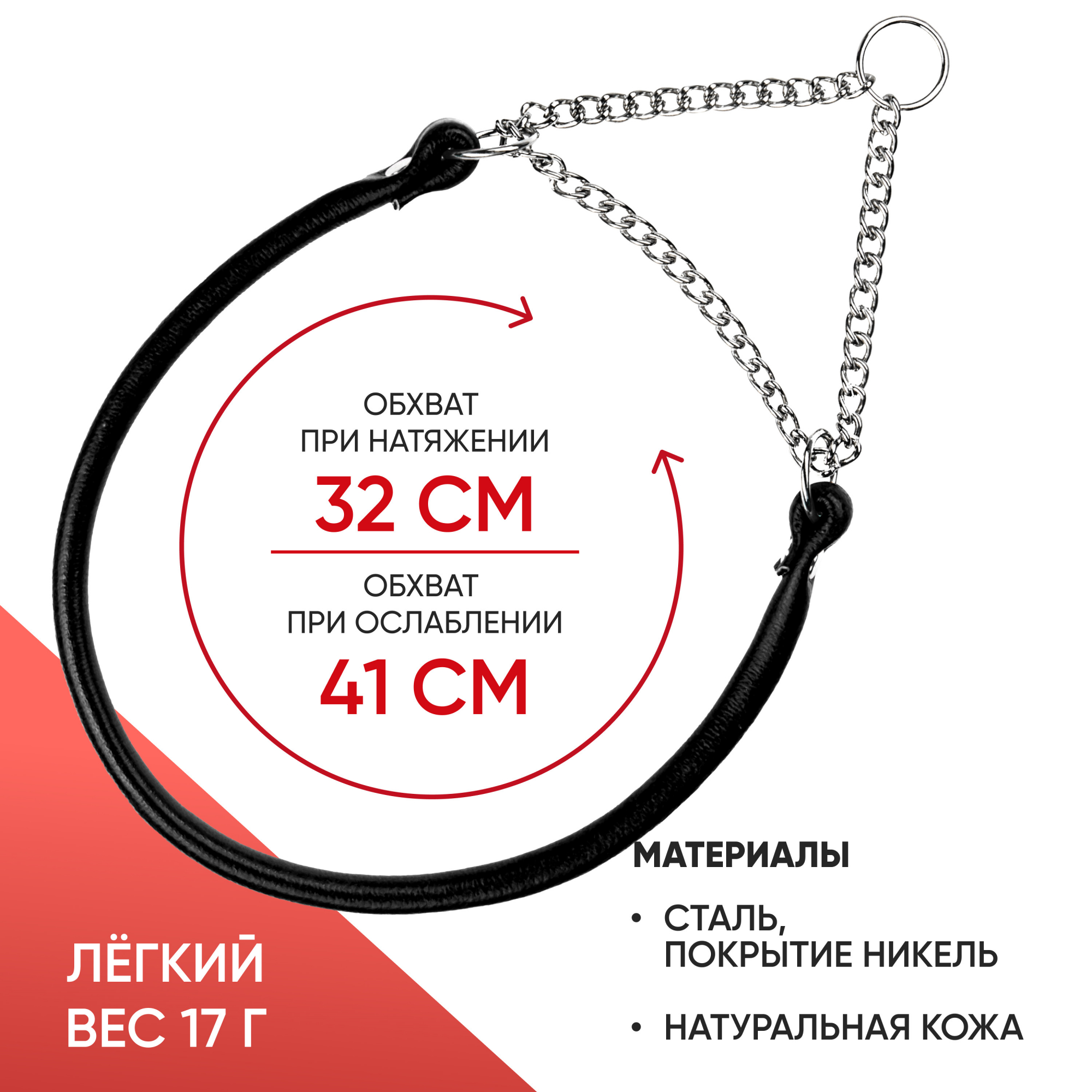 Ошейник-полуудавка кожаный, круглый 6 мм (32-41 см) с цугом (НИКЕЛЬ) ЧЁРНЫЙ