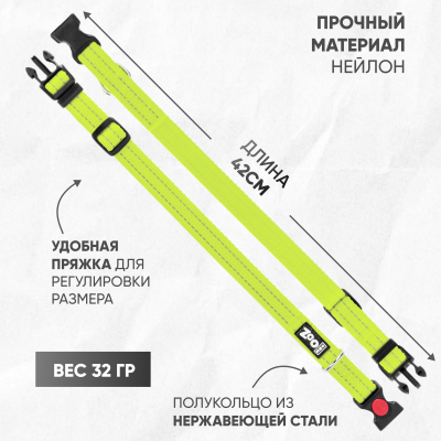 Ошейник нейлон, светоотражающий ZooOne, 20 мм*30-42 см (ЛАЙМ)