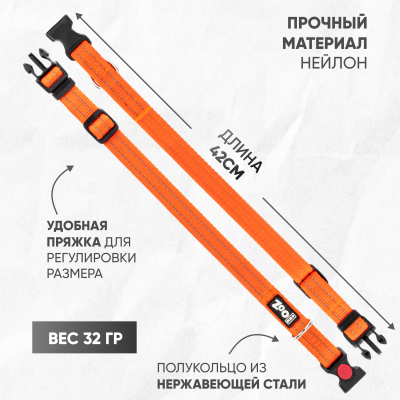 Ошейник нейлон, светоотражающий ZooOne, 20 мм*30-42 см (ОРАНЖЕВЫЙ)