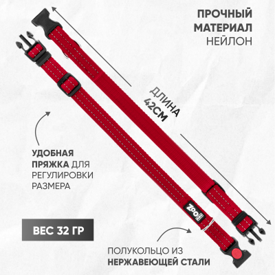 Ошейник нейлон, светоотражающий ZooOne, 20 мм*30-42 см (ТЁМНО-КРАСНЫЙ)