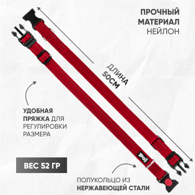 Ошейник нейлон, светоотражающий ZooOne, 25 мм*32-50 см (ТЁМНО-КРАСНЫЙ)