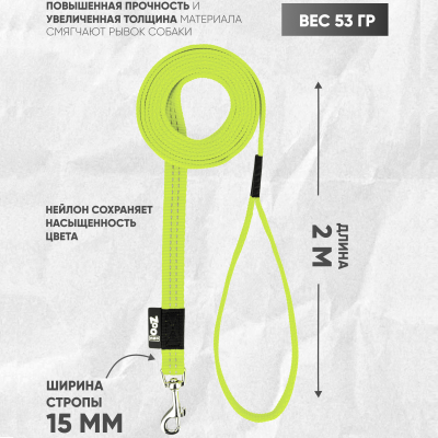Поводок с карабином ZooOne, нейлон, светоотражающий 15мм*2м (ЛАЙМ)