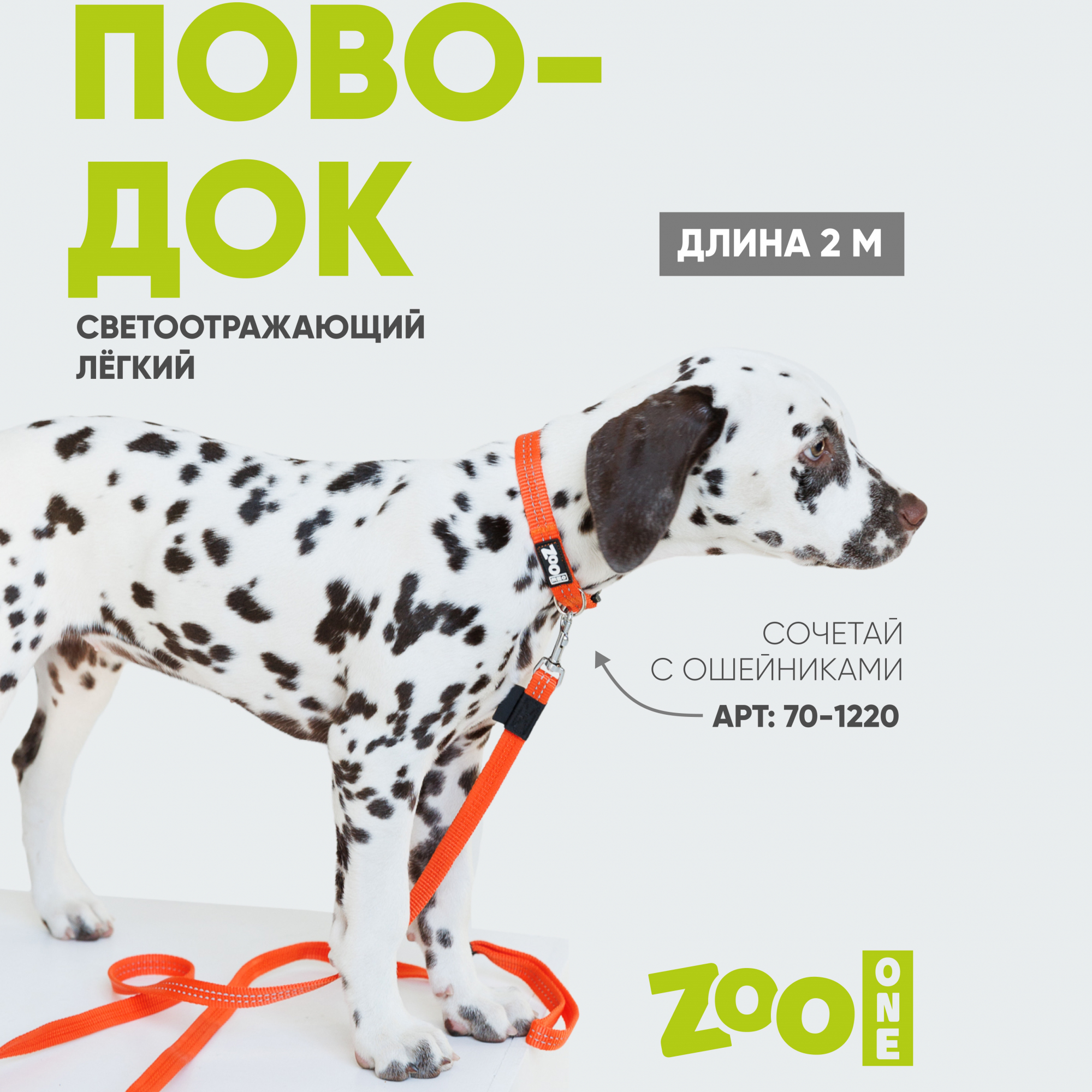 Поводок с карабином ZooOne, нейлон, светоотражающий 15мм*2м (ОРАНЖЕВЫЙ)