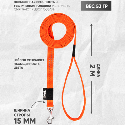 Поводок с карабином ZooOne, нейлон, светоотражающий 15мм*2м (ОРАНЖЕВЫЙ)