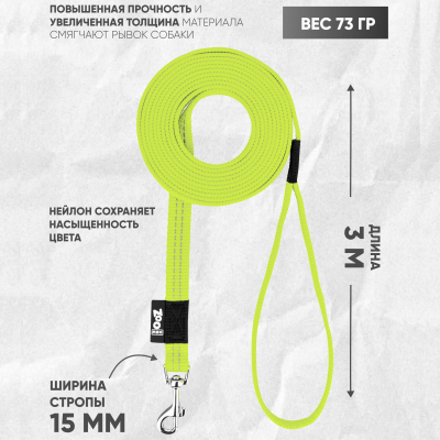 Поводок с карабином ZooOne, нейлон, светоотражающий 15мм*3м (ЛАЙМ)
