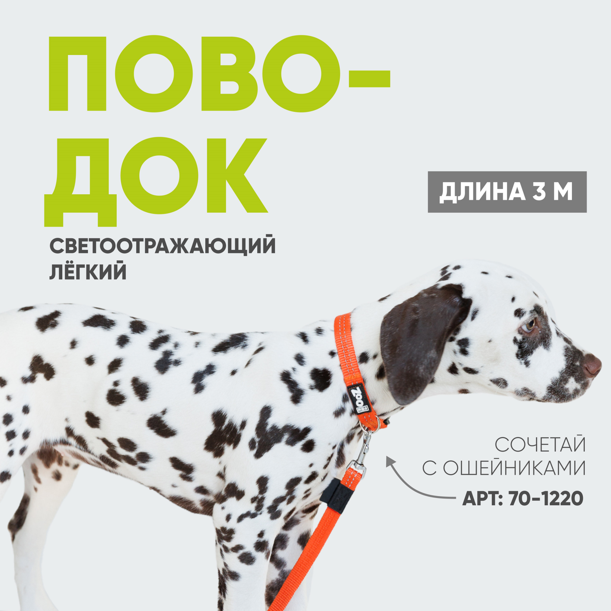 Поводок с карабином ZooOne, нейлон, светоотражающий 15мм*3м (ОРАНЖЕВЫЙ)