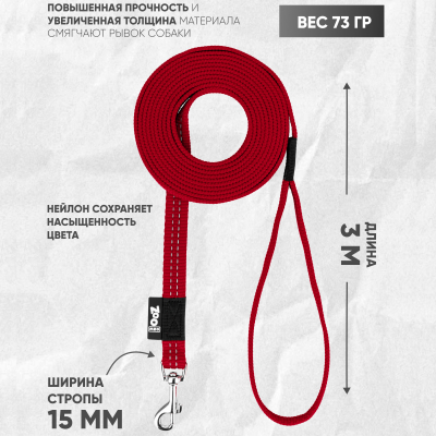 Поводок с карабином ZooOne, нейлон, светоотражающий 15мм*3м (ТЁМНО-КРАСНЫЙ)