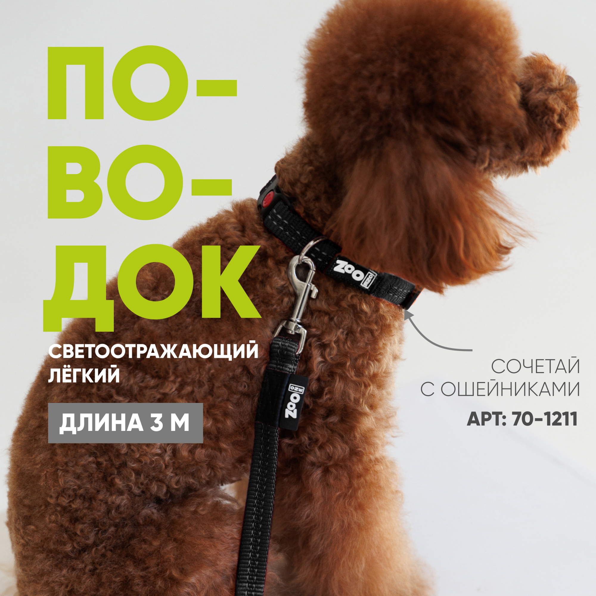 Поводок с карабином ZooOne, нейлон, светоотражающий 15мм*3м (ЧЁРНЫЙ)