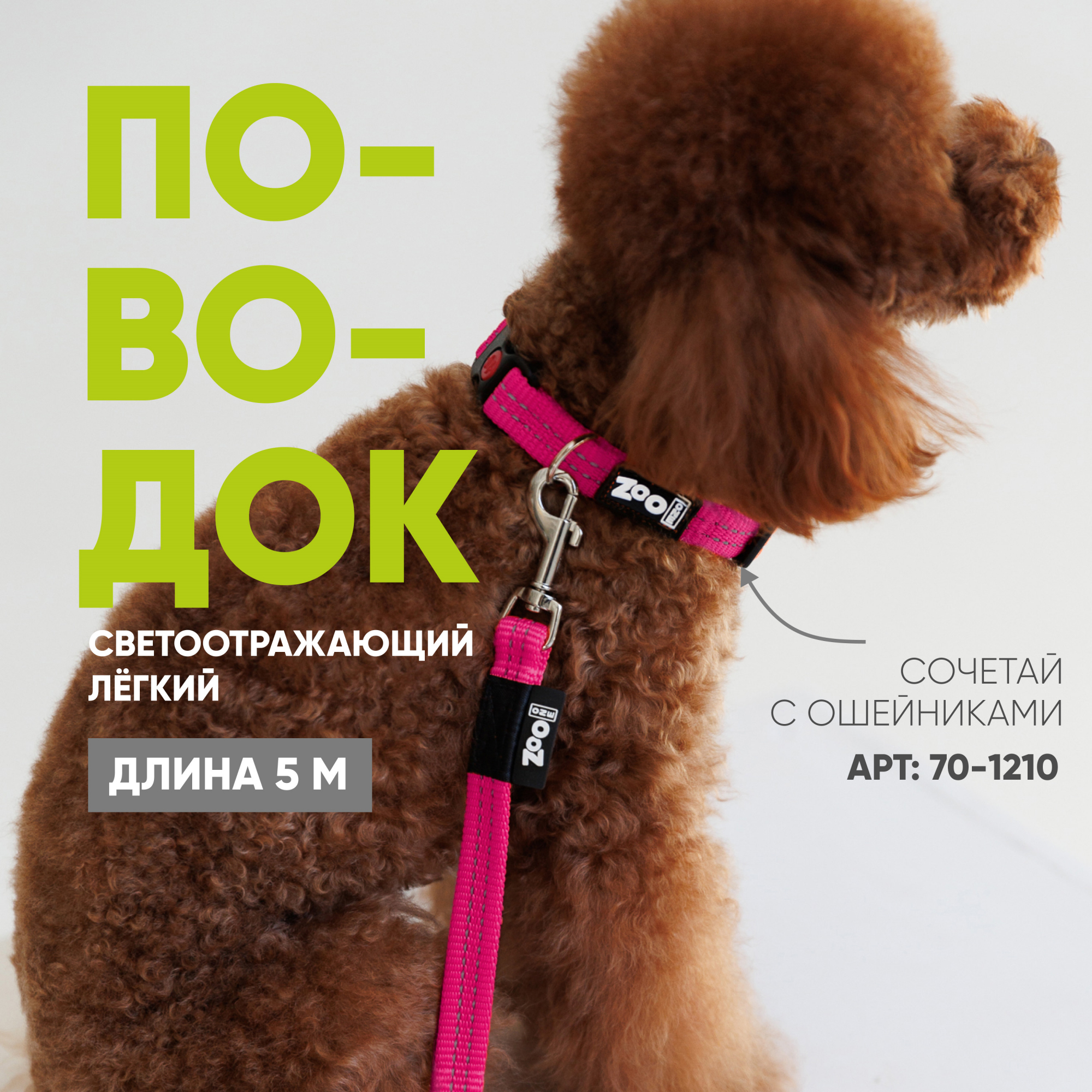Поводок с карабином ZooOne, нейлон, светоотражающий 15мм*5м (МАЛИНОВЫЙ)