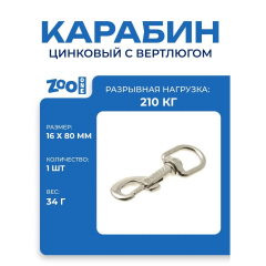 Карабин 505Z-58-NP 16мм*80мм