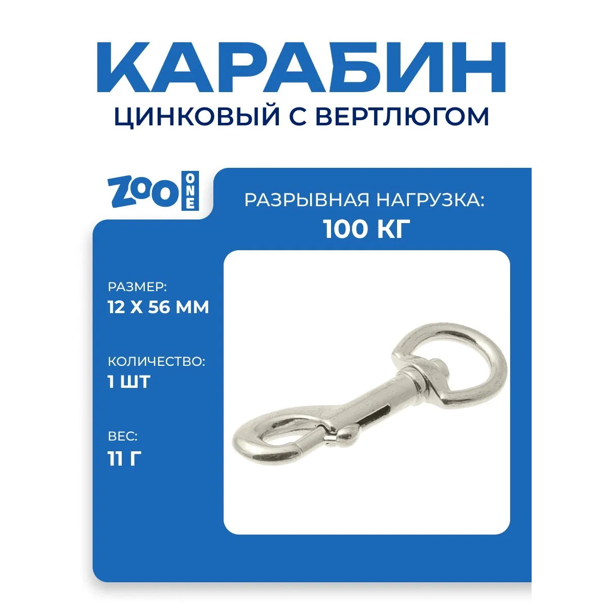 Карабин 5079Z-12-NP 12мм*56мм