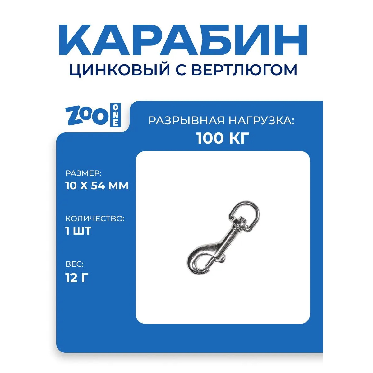 Карабин 5079Z-38-NP 10мм*54мм