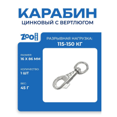 Карабин 61Z-58-NP 16мм*86мм