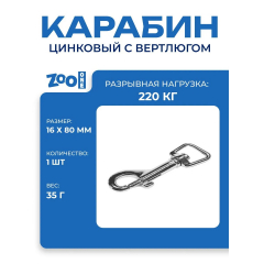 Карабин 5025HZT-58-NP 16мм*80мм