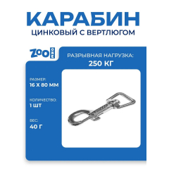 Карабин 506ZT-58-NP 16мм*80мм