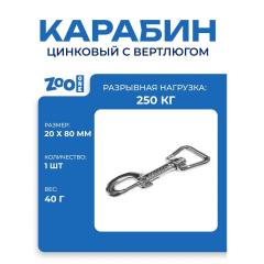 Карабин 506ZT-34-NP 20мм*80мм