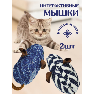 Набор мышей (2 шт.) с мятой, со звуком, для кошек OurPets