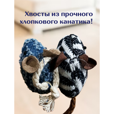 Набор мышей (2 шт.) с мятой, со звуком, для кошек OurPets