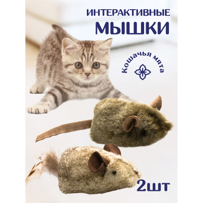 Набор мышей из натурального меха (2 шт.) с мятой, со звуком, для кошек OurPets