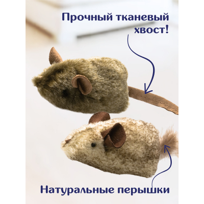 Набор мышей из натурального меха (2 шт.) с мятой, со звуком, для кошек OurPets