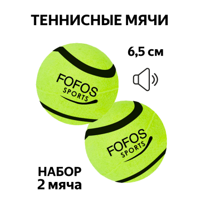 Набор теннисные мячики для собак (2 шт.) FOFOS