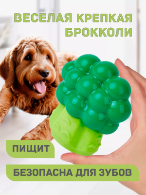 Игрушка для собак жевательная TPR  "Смеющаяся Брокколи" FOFOS Giggling Vegi-Bites