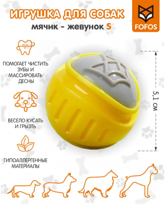 Игрушка для чистки зубов собак (мячик) 50 мм S FOFOS Flexy Ball