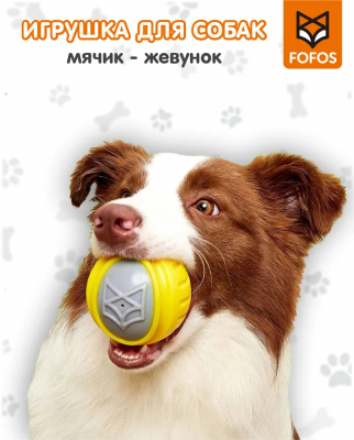 Игрушка для чистки зубов собак (мячик) 50 мм S FOFOS Flexy Ball