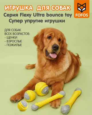 Игрушка для чистки зубов собак (мячик) 50 мм S FOFOS Flexy Ball