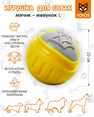 Игрушка для чистки зубов собак (мячик) 76 мм M FOFOS Flexy Ball