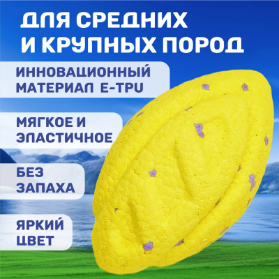 Игрушка для собак ETPU мяч "Рэгби" желтый FOFOS MightySoft