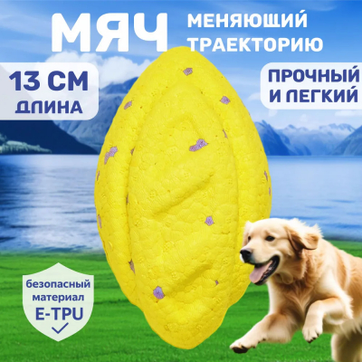 Игрушка для собак ETPU мяч "Рэгби" желтый FOFOS MightySoft