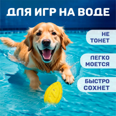 Игрушка для собак ETPU мяч "Рэгби" желтый FOFOS MightySoft